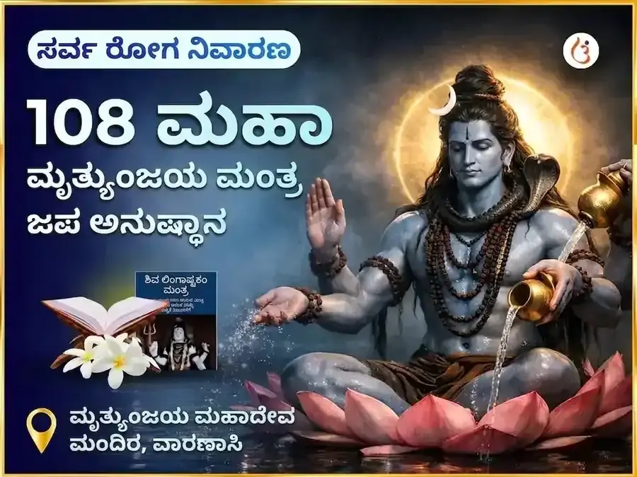 ಸರ್ವ ರೋಗ ನಿವಾರಣ 108 ಮಹಾ ಮೃತ್ಯುಂಜಯ ಮಂತ್ರ ಜಾಪ - Utsav Puja