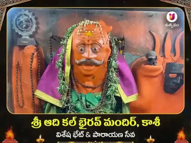 ఆది కాల భైరవ కాశీ విశేష్ దాన్ సేవ - Bhet Offering