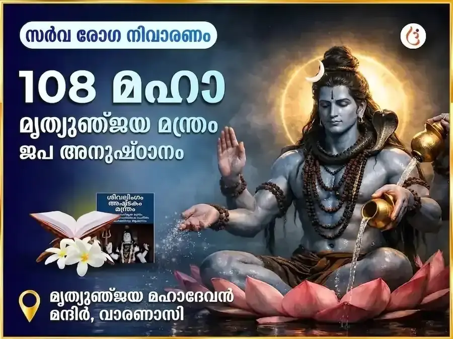 സർവ്വ രോഗ നിവാരണ 108 മഹാ മൃത്യുഞ്ജയ മന്ത്ര ജപം - Utsav Puja