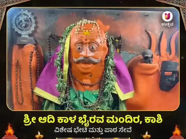 ಆದಿ ಕಾಳ ಭೈರವ ಕಾಶಿ ವಿಶೇಷ ದಾನ ಸೇವಾ - Bhet Offering