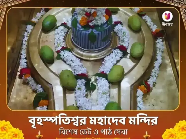 বৃহস্পতিশ্বর মন্দির কাশী পূজা বিশেষ দান সেবা - Bhet Offering