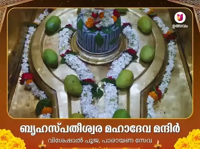 കാശി ബൃഹസ്പതീശ്വര ക്ഷേത്രം പൂജ വിശേഷ ദാന സേവ - Bhet Offering