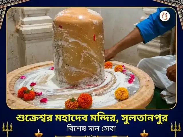 শুক্রেশ্বর মহাদেব বিশেষ দান সেবা - Bhet Offering