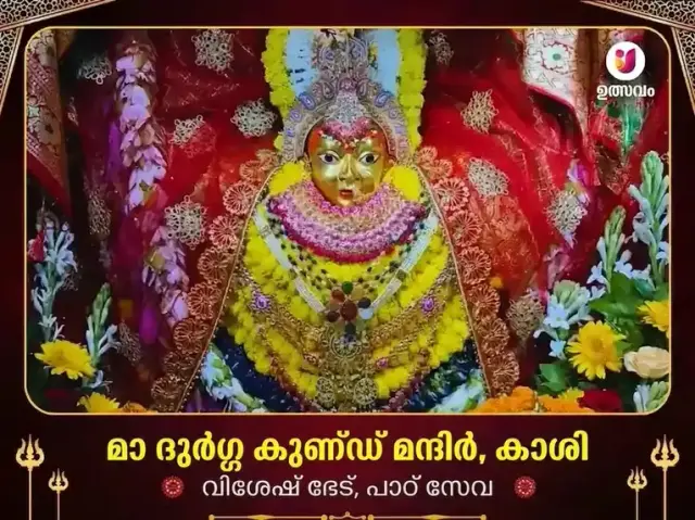 ദുർഗ്ഗാ കുണ്ഡ് കാശി വിശേഷ പാഠും ദാന സേവയും - Bhet Offering