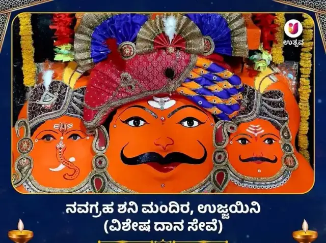 ನವಗ್ರಹ ಶನಿ ಮಂದಿರ ಉಜ್ಜಯಿನಿ ವಿಶೇಷ ದಾನ ಸೇವಾ - Bhet Offering