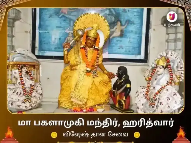 மா பகளாமுகி மந்திர் ஹரித்வார் விசேஷ தான சேவா - Bhet Offering