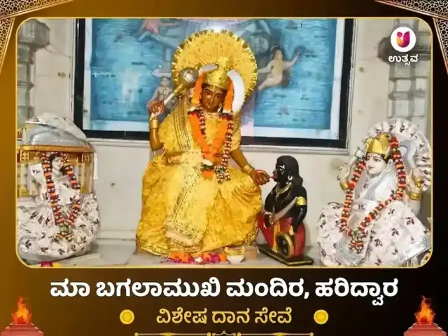 ಮಾ ಬಗಲಾಮುಖಿ ಮಂದಿರ ಹರಿದ್ವಾರ ವಿಶೇಷ ದಾನ ಸೇವಾ - Bhet Offering
