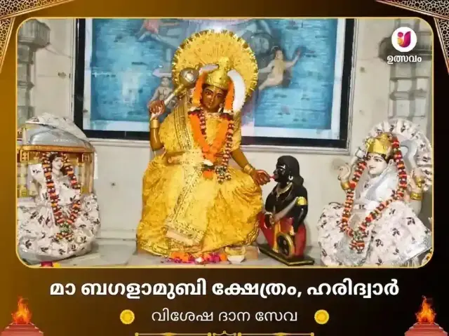 മാ ബഗളാമുഖി മന്ദിർ ഹരിദ്വാർ വിശേഷ് ദാൻ സേവ - Bhet Offering