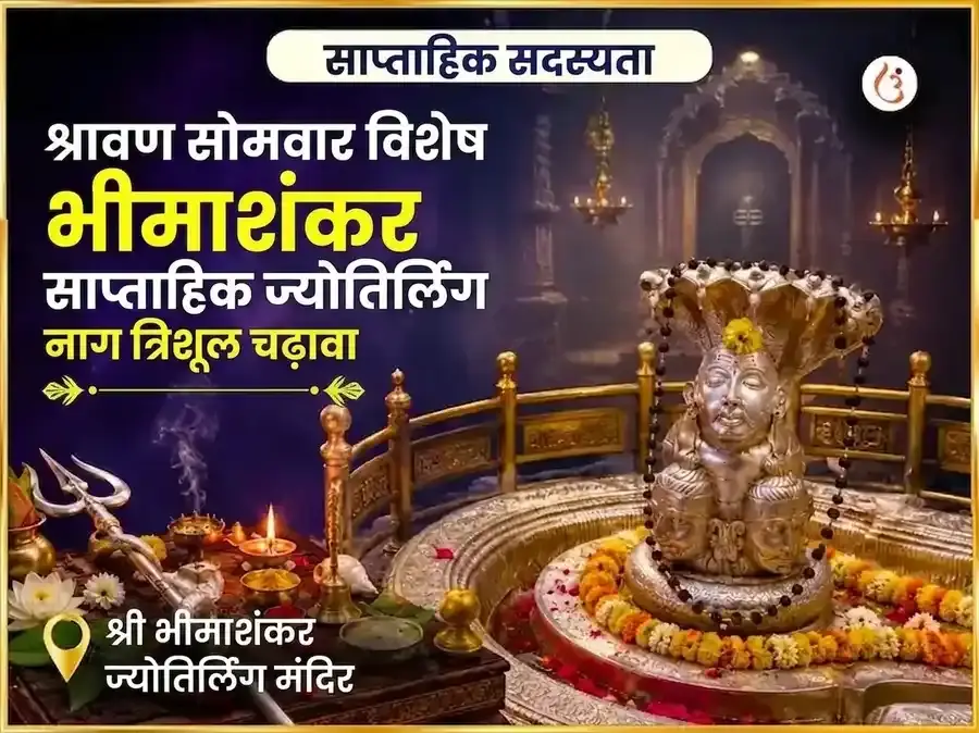 श्रावण सोमवार विशेष भीमाशंकर ज्योतिर्लिंग साप्ताहिक नाग त्रिशूल चढ़ावा - Utsav Puja