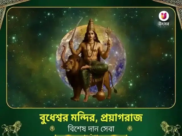 বুদ্ধেশ্বর মহাদেব মন্দির প্রয়াগরাজ বিশেষ দান সেবা - Bhet Offering