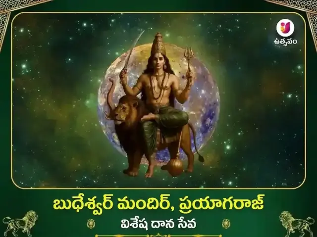 బుద్ధేశ్వర్ మహాదేవ్ మందిర్ ప్రయాగరాజ్ విశేష్ దాన్ సేవ - Bhet Offering