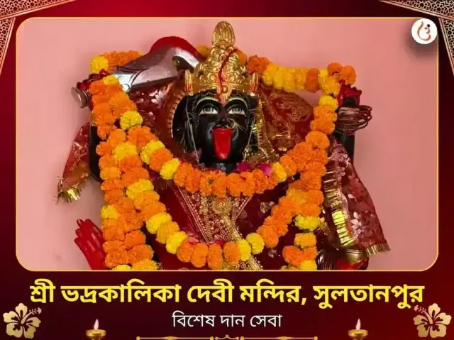 ভদ্রকালী মন্দির দুর্গাকুণ্ড বিশেষ দান সেবা - Bhet Offering