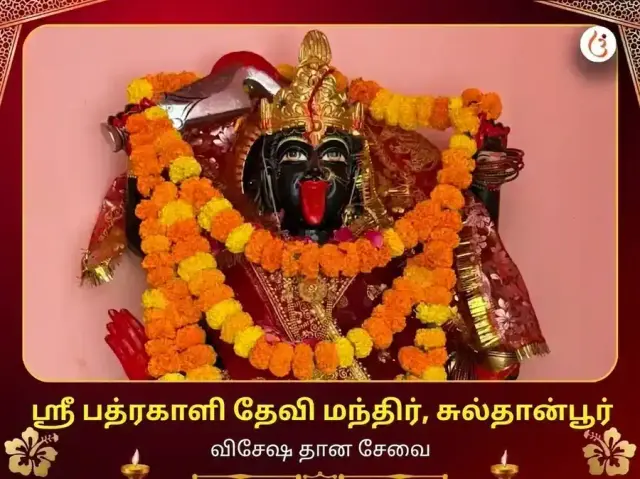 பத்ரகாளி மந்திர் துர்காகுண்ட் விசேஷ தான சேவை - Bhet Offering