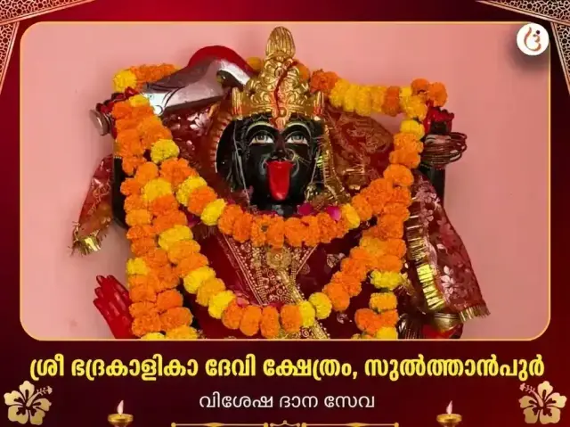 ഭദ്രകാളി മന്ദിർ വിശേഷ് ദാൻ സേവ - Bhet Offering