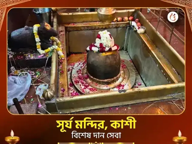 সূর্য মন্দির কাশী বিশেষ দান সেবা - Bhet Offering