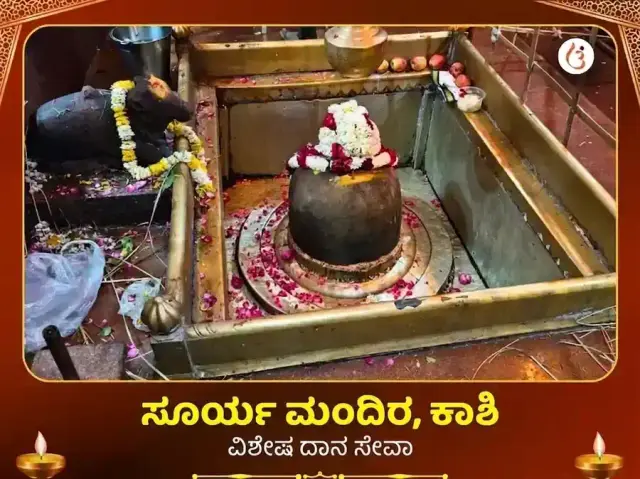 ಸೂರ್ಯ ಮಂದಿರ ಕಾಶಿ ವಿಶೇಷ ದಾನ ಸೇವಾ - Bhet Offering