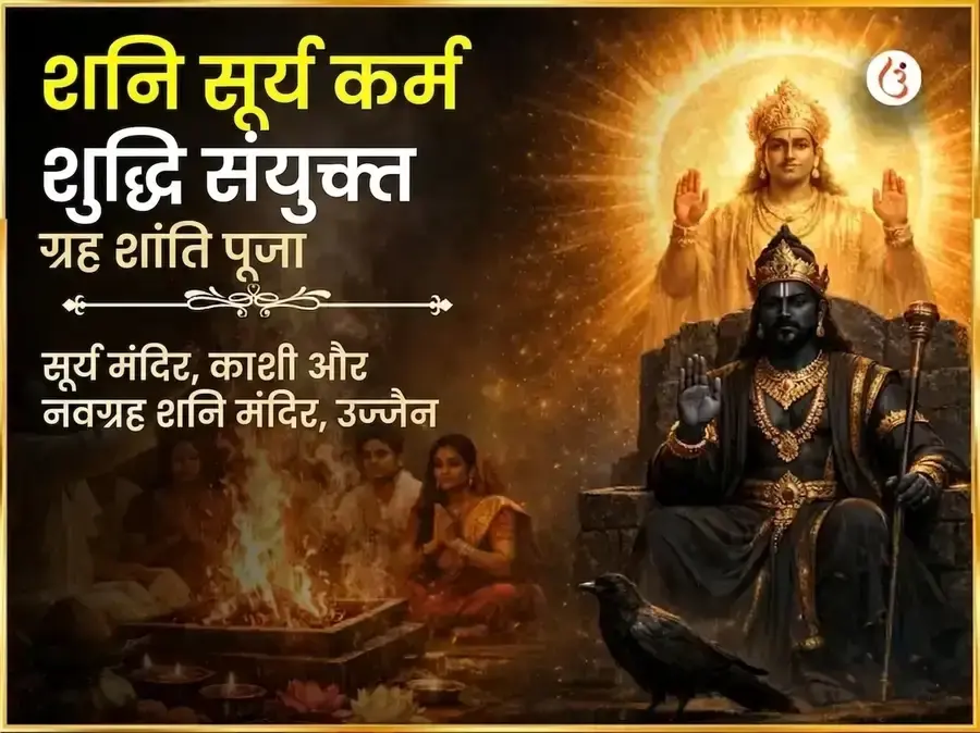 शनि सूर्य कर्म शुद्धि संयुक्त ग्रह शांति महा पूजा - Utsav Puja