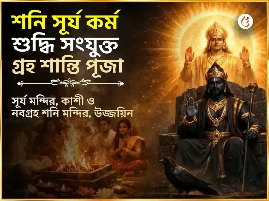 শনি সূর্য কর্ম শুদ্ধি সংযুক্ত গ্রহ শান্তি মহাপূজা - Utsav Puja
