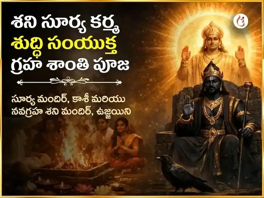 శని సూర్య కర్మ శుద్ధి సంయుక్త గ్రహ శాంతి మహా పూజ - Utsav Puja