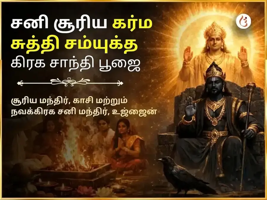 சனி சூர்ய கர்ம சுத்தி சன்யுக்த கிரக சாந்தி மகா பூஜை - Utsav Puja