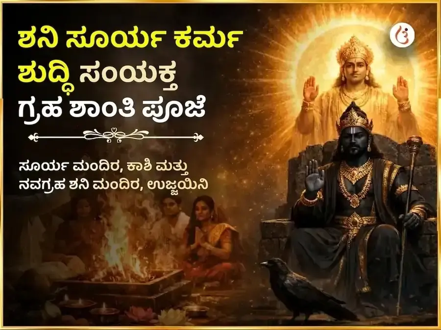 ಶನಿ ಸೂರ್ಯ ಕರ್ಮ ಶುದ್ಧಿ ಸಂಯುಕ್ತ ಗ್ರಹ ಶಾಂತಿ ಮಹಾ ಪೂಜೆ - Utsav Puja