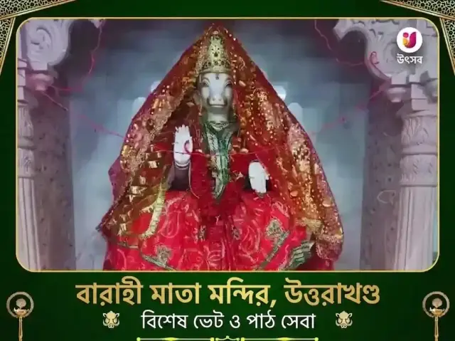 বারাহী মাতা উত্তরাখণ্ড বিশেষ পাঠ ও দান সেবা - Bhet Offering