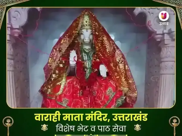 वाराही माता उत्तराखंड विशेष पाठ आणि दान सेवा - Bhet Offering