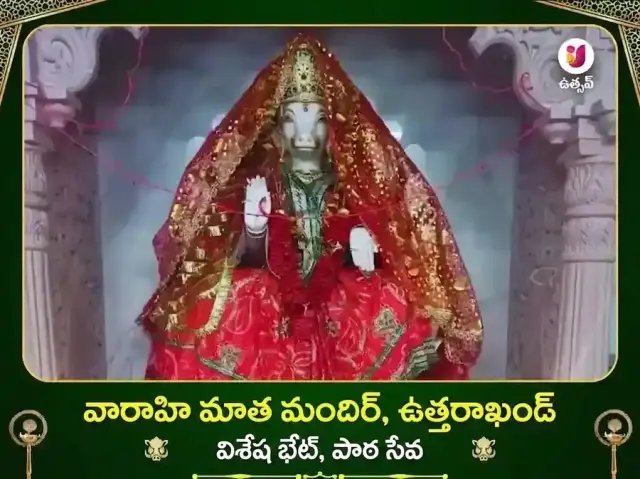 వారాహి మాత ఉత్తరాఖండ్ విశేష్ పాఠ్ & దాన్ సేవ - Bhet Offering