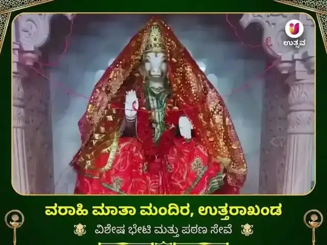 ವಾರಾಹಿ ಮಾತಾ ಉತ್ತರಾಖಂಡ ವಿಶೇಷ ಪಠಣ ಮತ್ತು ದಾನ ಸೇವೆ - Bhet Offering