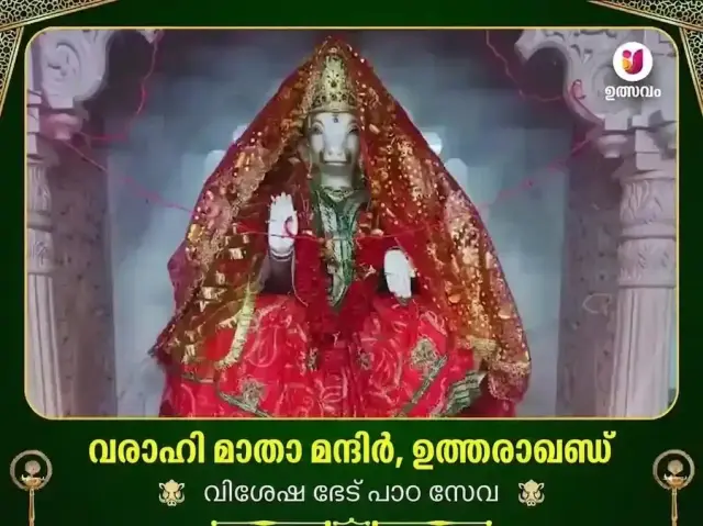 വാരാഹി മാതാ ഉത്തരാഖണ്ഡ് വിശേഷ പാഠവും ദാന സേവയും - Bhet Offering