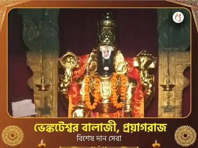 ভেঙ্কটেশ্বর বালাজী মন্দির প্রয়াগরাজ বিশেষ দান সেবা - Bhet Offering