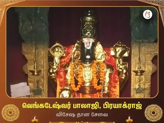 வெங்கடேஷ்வர் பாலாஜி மந்திர் பிரயாக்ராஜ் விசேஷ தான சேவா - Bhet Offering