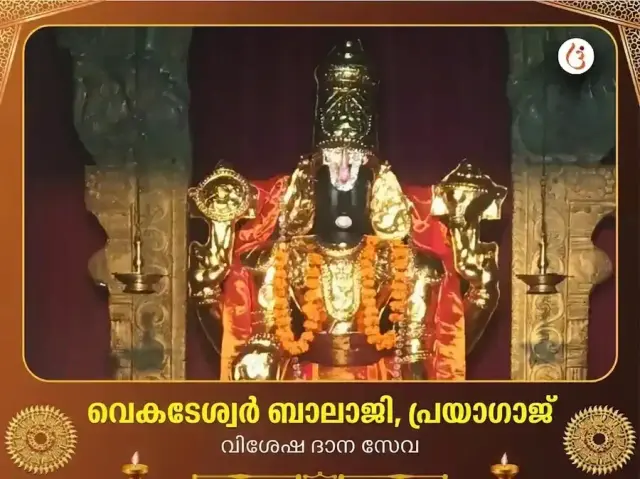 വെങ്കിടേശ്വര ബാലാജി മന്ദിർ പ്രയാഗ്രാജ് വിശേഷ് ദാൻ സേവ - Bhet Offering