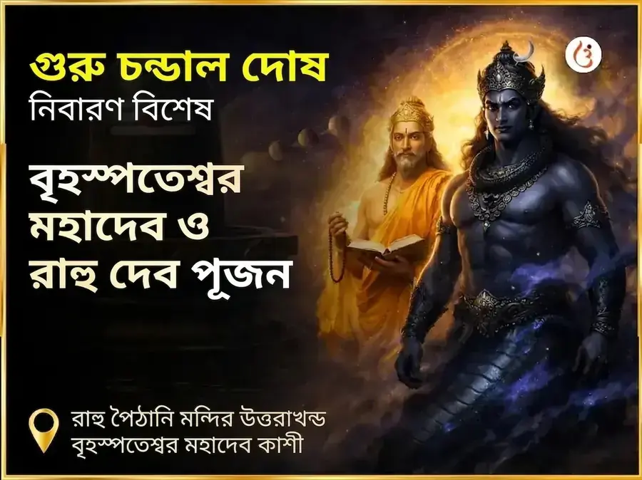 গুরু চণ্ডাল দোষ নিবারণ বিশেষ পূজা রাহু পৈঠানি উত্তরাখণ্ড ও বৃহস্পতিশ্বর মহাদেব কাশী - Utsav Puja