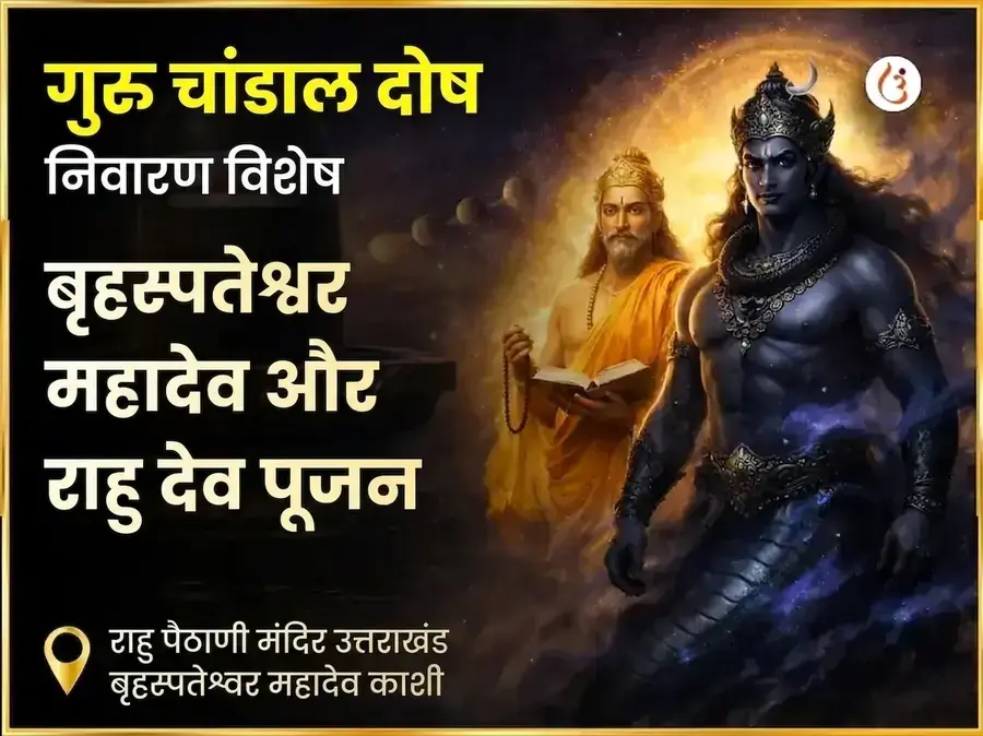 गुरु चांडाल दोष निवारण विशेष पूजा राहु पैठाणी उत्तराखंड और बृहस्पतेश्वर महादेव काशी - Utsav Puja
