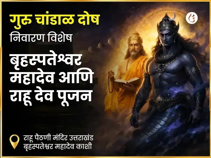 गुरु चांडाळ दोष निवारण विशेष पूजा राहू पैठणी उत्तराखंड आणि बृहस्पतेश्वर महादेव काशी - Utsav Puja