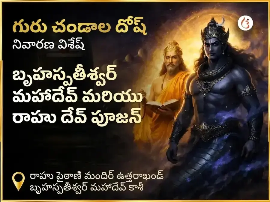 గురు చండాల దోష నివారణ విశేష పూజ రాహు పైఠాణి ఉత్తరాఖండ్ మరియు బృహస్పతేశ్వర మహాదేవ కాశీ - Utsav Puja