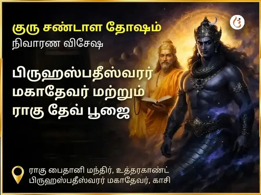 குரு சண்டாள தோஷ நிவாரண விசேஷ பூஜை ராகு பைத்தானி உத்தரகாண்ட் மற்றும் பிருஹஸ்பதீஸ்வரர் மகாதேவ் காசி - Utsav Puja