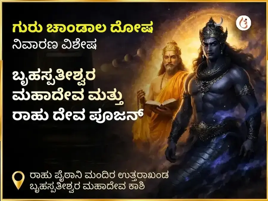 ಗುರು ಚಾಂಡಾಲ ದೋಷ ನಿವಾರಣ ವಿಶೇಷ ಪೂಜೆ ರಾಹು ಪೈಠಾಣಿ ಉತ್ತರಾಖಂಡ ಮತ್ತು ಬೃಹಸ್ಪತೀಶ್ವರ ಮಹಾದೇವ ಕಾಶಿ - Utsav Puja