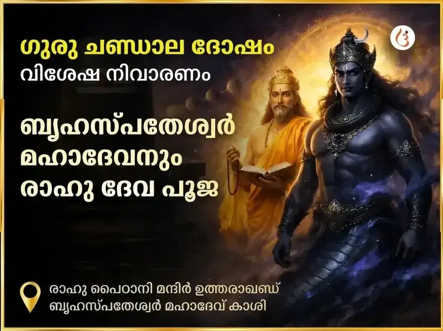 ഗുരു ചണ്ഡാല ദോഷ നിവാരണ വിശേഷ പൂജ രാഹു പൈഠാനി ഉത്തരാഖണ്ഡ് & ബൃഹസ്പതേശ്വർ മഹാദേവ് കാശി - Utsav Puja