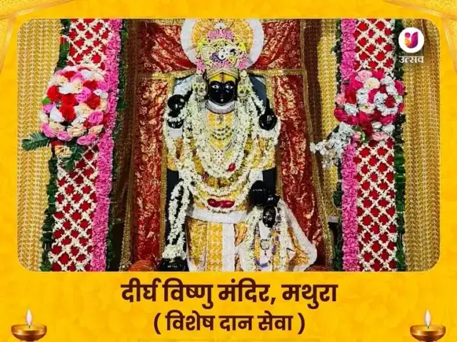 दीर्घ विष्णु मंदिर विशेष दान सेवा - Bhet Offering
