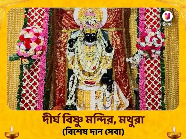 দীর্ঘ বিষ্ণু মন্দির বিশেষ দান সেবা - Bhet Offering