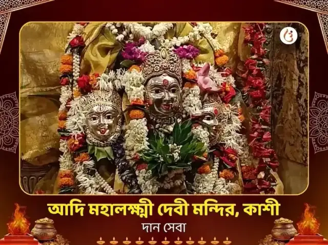 আদি মহালক্ষ্মী কাশী বিশেষ দান সেবা - Bhet Offering