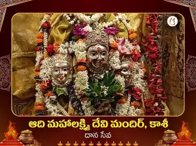 ఆది మహాలక్ష్మి కాశీ విశేష్ దాన్ సేవ - Bhet Offering