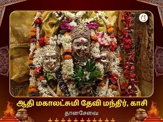 ஆதி மஹாலக்ஷ்மி காசி விசேஷ தான சேவா - Bhet Offering
