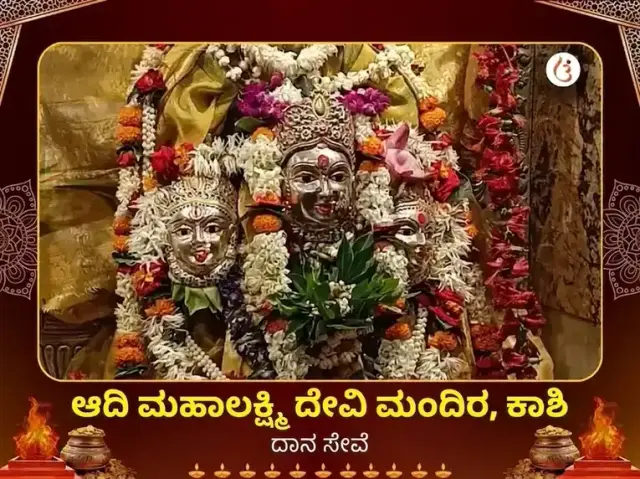 ಆದಿ ಮಹಾಲಕ್ಷ್ಮಿ ಕಾಶಿ ವಿಶೇಷ ದಾನ ಸೇವಾ - Bhet Offering