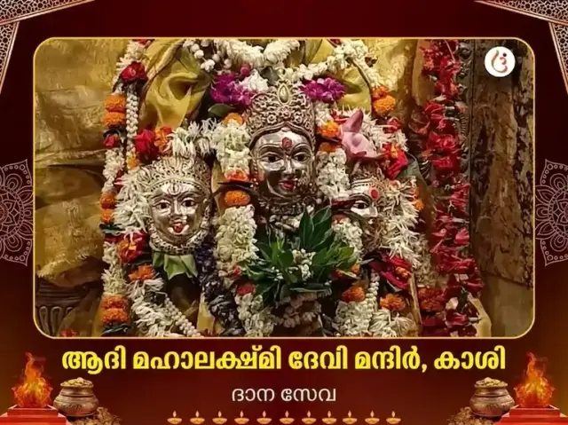 ആദി മഹാലക്ഷ്മി കാശി വിശേഷ് ദാന സേവ - Bhet Offering
