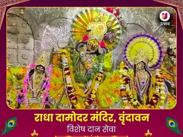 राधा दामोदर मंदिर वृन्दावन विशेष दान सेवा - Bhet Offering