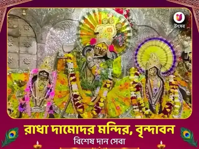 রাধা দামোদর মন্দির বৃন্দাবন বিশেষ অনুদান সেবা - Bhet Offering