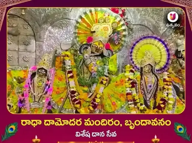 రాధా దామోదర్ ఆలయం వృందావన్ ప్రత్యేక విరాళ సేవ - Bhet Offering